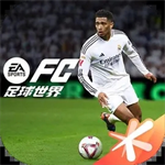 FIFA足球世界最新版