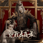 昏君养成录