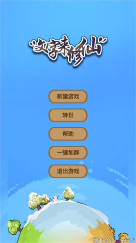文字来修仙1