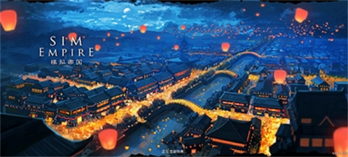 模拟帝国4