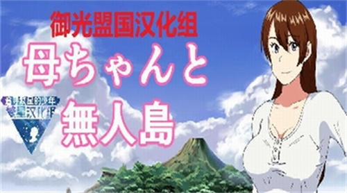 和老妈在荒岛生存1