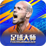 足球大师黄金一代 v11.1.0