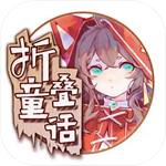 折叠童话手游