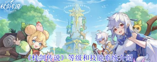 杖剑传说等级和技能怎么玩 杖剑传说等级和技能系统介绍