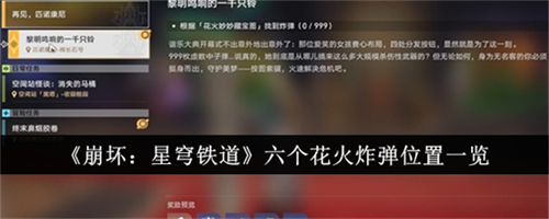 崩坏星穹铁道六个花火炸弹怎么收集 六个花火炸弹收集位置大全