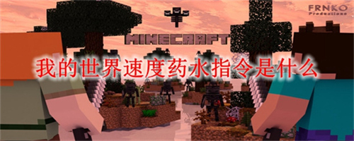 我的世界速度药水指令代码是什么 我的世界速度药水指令代码介绍2025