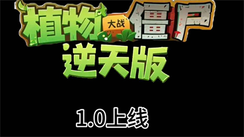 植物大战僵尸2