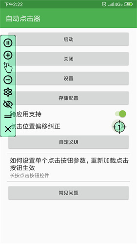 自动点击器4