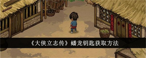 大侠立志传蟠龙钥匙有哪些获取方法 大侠立志传蟠龙钥匙获取方法2025