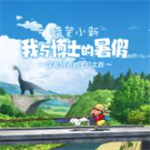 蜡笔小新我与博士的暑假  v1.0.1