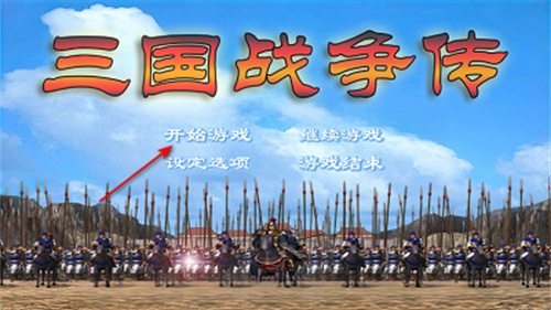三国战争1