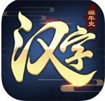 汉字编年史苹果手机版