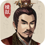 三国人生模拟 v1.13