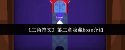 三角符文第三章隐藏boss怎么打 三角符文第三章隐藏boss介绍
