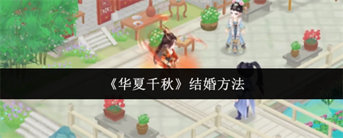 华夏千秋怎么结婚 华夏千秋结婚方法