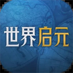 世界启元安卓手机版