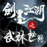 剑墨江湖之武林秘籍2024最新版