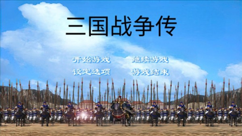 三国战争传2