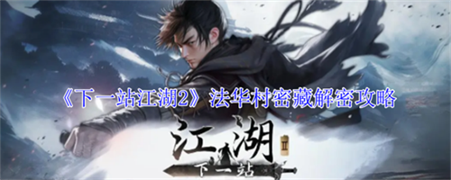 下一站江湖2法华村密藏怎么过 下一站江湖2法华村密藏解密攻略