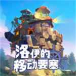 洛伊的移动要塞