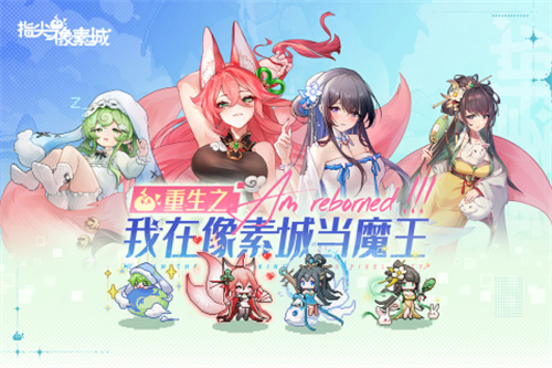 指尖像素城3