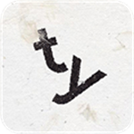 文字谜题