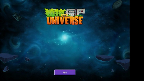 植物大战僵尸Universe2