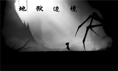 地狱边境2