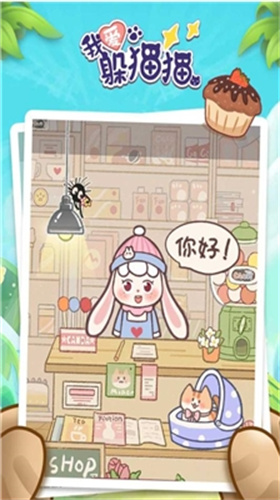 我爱躲猫猫2
