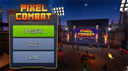 像素战斗僵尸突袭1