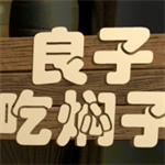 良子吃焖子