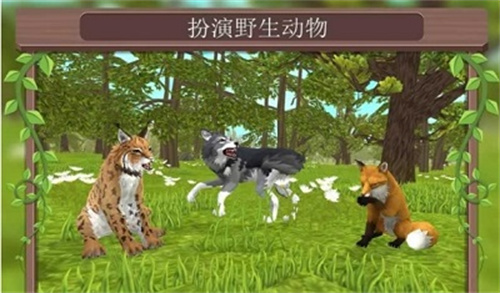 野生动物争霸3