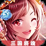 三国将魂