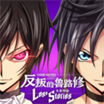 反叛的鲁路修失落物语汉化版完结版  v1.3.13