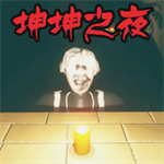 坤坤之夜手机版中文版