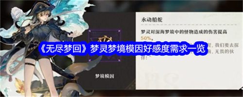 无尽梦回梦灵梦境模因需要多少好感度 灵梦境模因需求介绍2025
