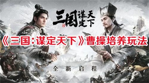 三国谋定天下曹操怎么玩 三国谋定天下曹操玩法技巧汇总