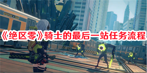 绝区零骑士的最后一站任务怎么做 绝区零骑士的最后一站任务攻略图文流程
