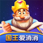 国王爱消消红包版官方正版
