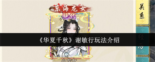 华夏千秋谢敏行怎么玩 华夏千秋谢敏行玩法介绍