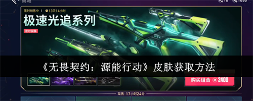 无畏契约源能行动皮肤怎么获取 无畏契约源能行动皮肤获取攻略