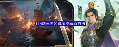 问鼎三国藏宝图怎么获得 问鼎三国藏宝图获取攻略