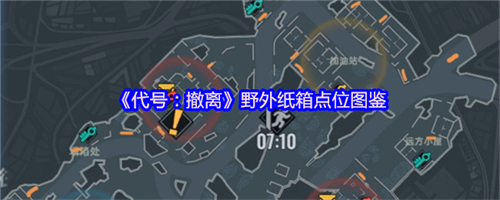 代号撤离野外纸箱在哪里 代号撤离野外纸箱点位介绍