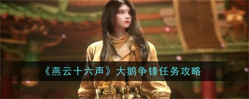 燕云十六声大鹅争锋任务怎么过 大鹅争锋任务速通攻略大全