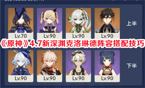 原神4.7新深渊克洛琳德怎么配队 原神4.7新深渊克洛琳德最强阵容配队推荐