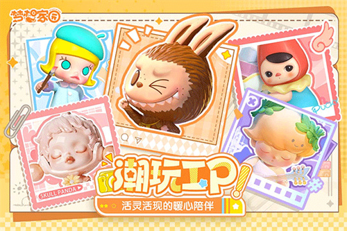 梦想家园泡泡玛特4