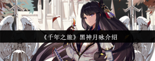 千年之旅黑神月咏怎么样 千年之旅黑神月咏介绍