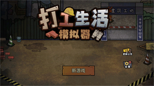 打工生活模拟器3