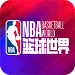 nba篮球世界  v1.1.22
