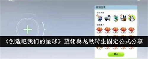 创造吧我们的星球蓝翎翼龙啾转生怎么计算 蓝翎翼龙啾转生固定公式介绍2025